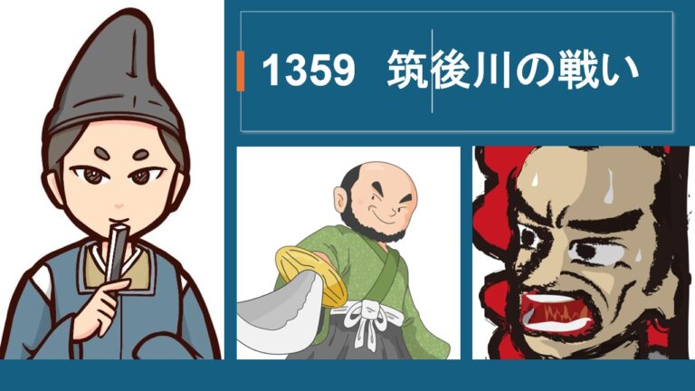 ☞【南北朝時代第2期㉘：1359年】『筑後川の戦い！九州における南朝優位確定！』│【最終的に点を取る！】日本史オススメ勉強法