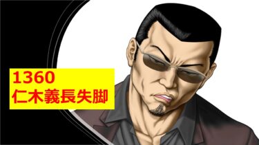 ☞【南北朝時代第2期㉙：1360年】『仁木義長、排斥！』