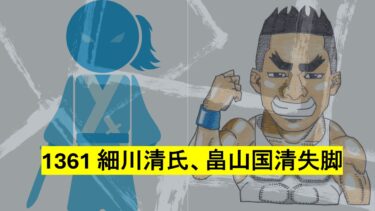 ☞【南北朝時代第2期㉚：1361年】『細川清氏・畠山国清失脚！』