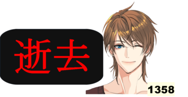 ☞【南北朝時代第2期㉗：1358年】『尊氏、逝去！』