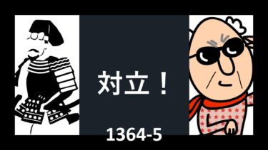 ☞【南北朝時代第2期㉝：1364-5年】『束の間の平和も…』