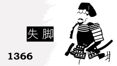 ☞【南北朝時代第2期㉞：1366年】『貞治の変で斯波高経失脚！』