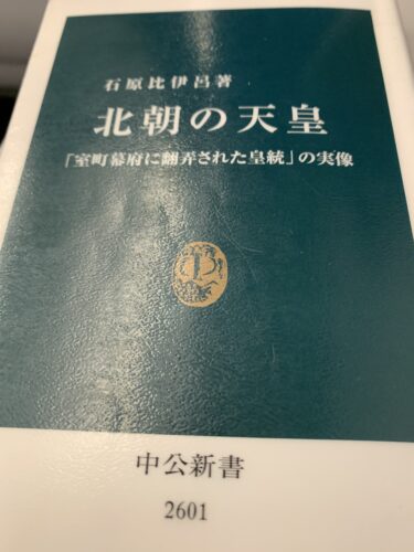 ☞【足利義満が皇位を狙った説は完全に誤り！】『北朝の天皇』（石原比伊呂、2020年）