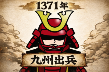 ☞【南北朝時代第3期④：1371年】『今川了俊、九州到着！』