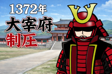 ☞【南北朝時代第3期⑤：1372年】『今川了俊、大宰府を攻め落とす』