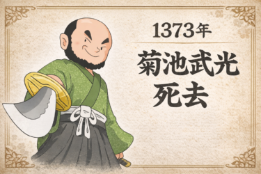 ☞【南北朝時代第3期⑥：1373年】『南朝いよいよピンチ！菊池武光も死亡』