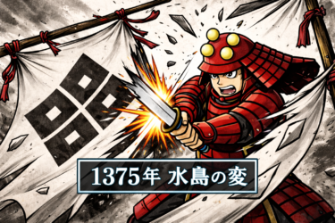 ☞【南北朝時代第3期⑧：1375年】『水島の陣、少弐冬資、誅殺される！』