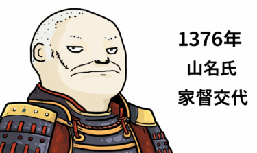 ☞【南北朝時代第3期⑨：1376年】『山名師義死去、後継者は弟の時義に』