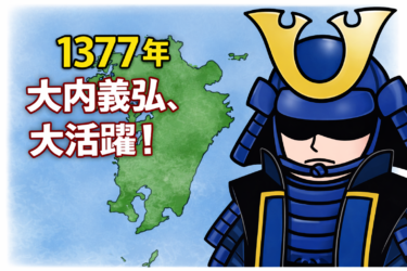 ☞【南北朝時代第3期⑩：1377年】『九州で北朝優位が確定！』