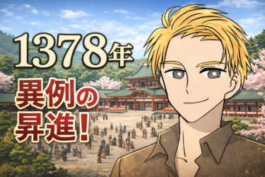 ☞【南北朝時代第3期⑪：1378年】『足利義満、権大納言・右近衛大将就任！』