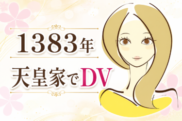 ☞【南北朝時代第3期⑯：1383年】『前代未聞！後円融によるDV事件！』