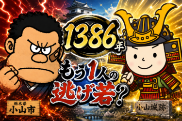 ☞【南北朝時代第3期⑱：1386年】『もう1人の“逃げ若”？足利氏満vs小山若犬丸』